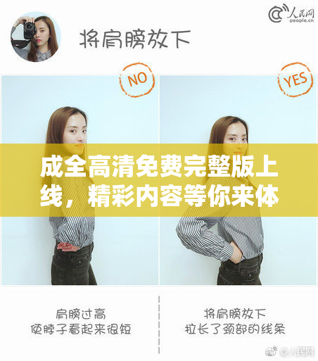成全高清免费完整版上线，精彩内容等你来体验！