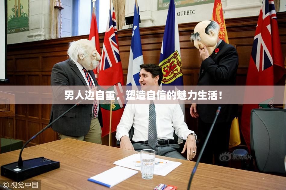 男人边自重，塑造自信的魅力生活！