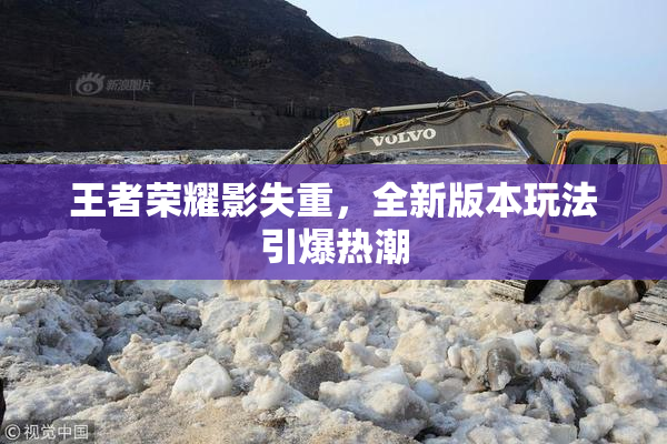 王者荣耀影失重，全新版本玩法引爆热潮