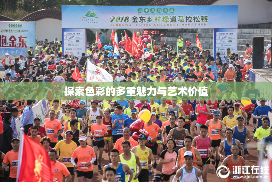 探索色彩的多重魅力与艺术价值