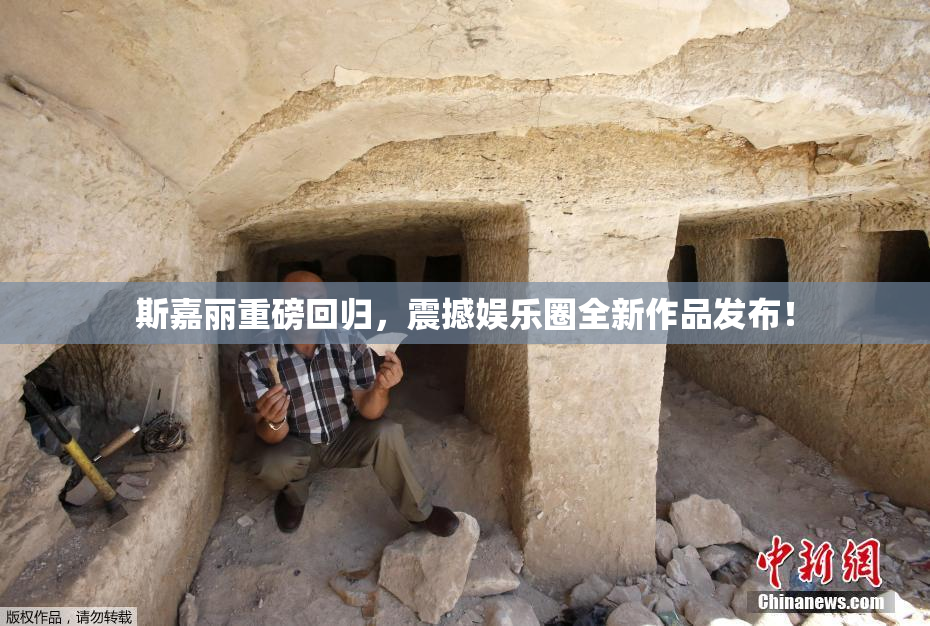 斯嘉丽重磅回归，震撼娱乐圈全新作品发布！