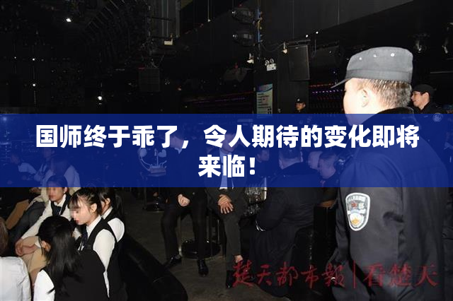 国师终于乖了，令人期待的变化即将来临！