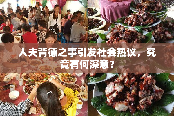 人夫背德之事引发社会热议，究竟有何深意？