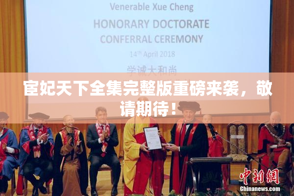 宦妃天下全集完整版重磅来袭，敬请期待！