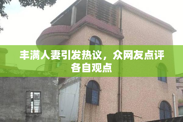 丰满人妻引发热议，众网友点评各自观点