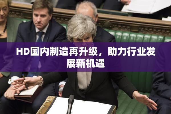 HD国内制造再升级，助力行业发展新机遇