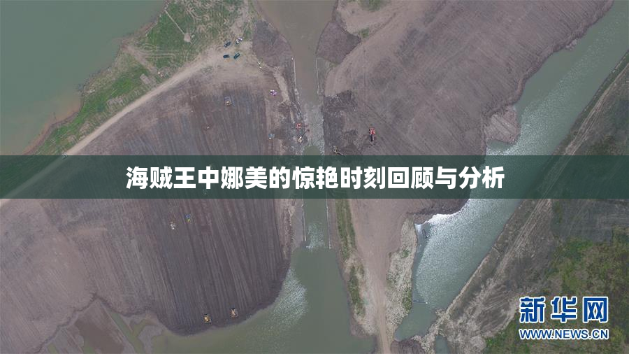 海贼王中娜美的惊艳时刻回顾与分析