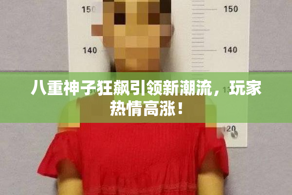 八重神子狂飙引领新潮流，玩家热情高涨！