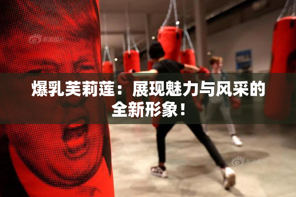 爆乳芙莉莲：展现魅力与风采的全新形象！