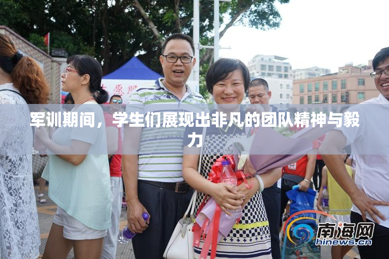 军训期间，学生们展现出非凡的团队精神与毅力