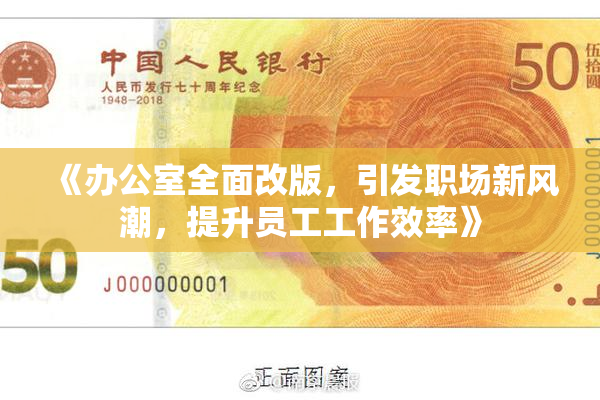 《办公室全面改版，引发职场新风潮，提升员工工作效率》