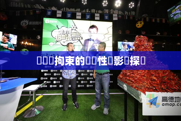 緊縛與拘束的關聯性與影響探討