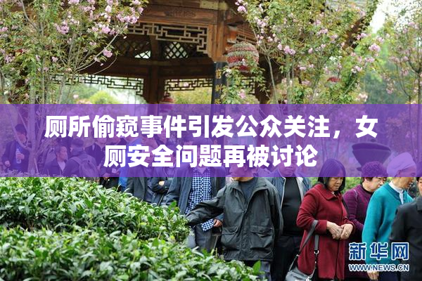 厕所偷窥事件引发公众关注，女厕安全问题再被讨论