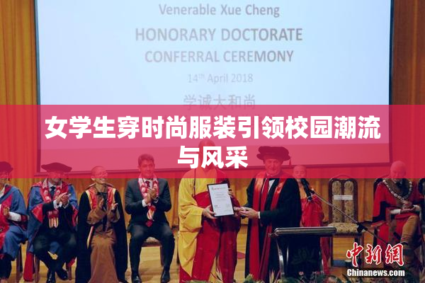 女学生穿时尚服装引领校园潮流与风采