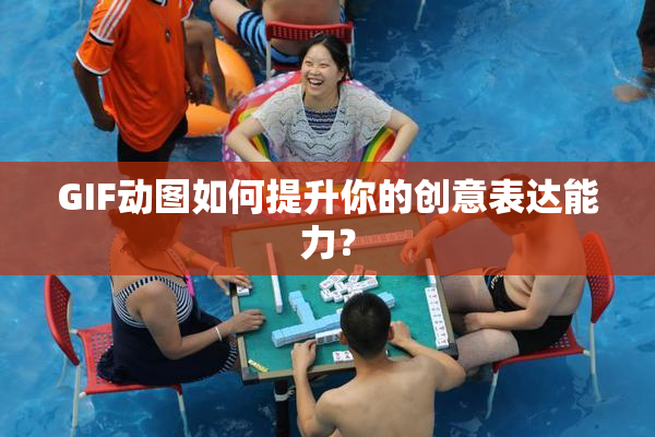GIF动图如何提升你的创意表达能力？
