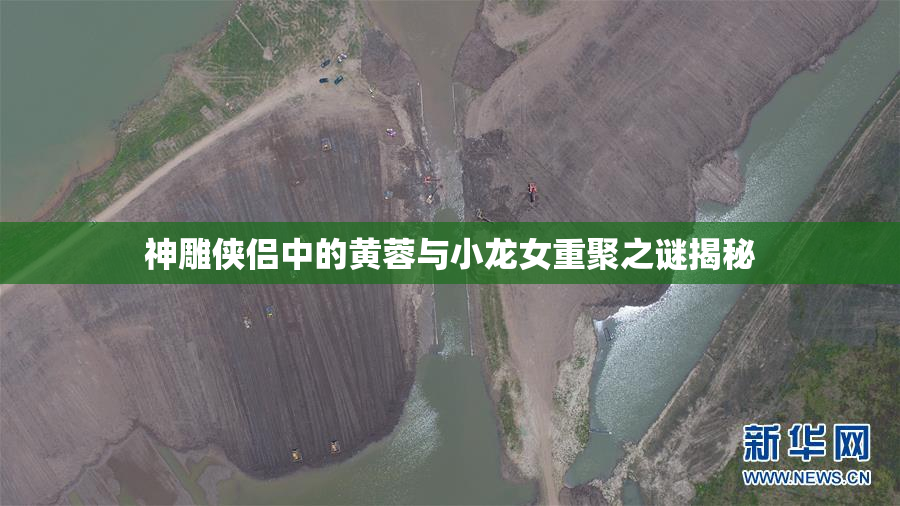 神雕侠侣中的黄蓉与小龙女重聚之谜揭秘