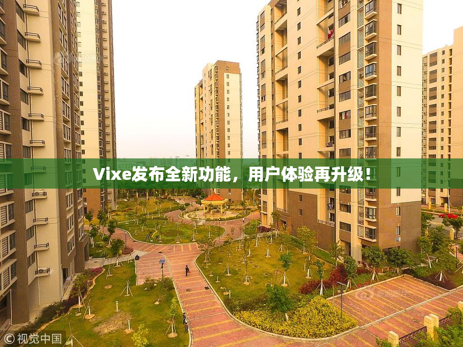 Vixe发布全新功能，用户体验再升级！