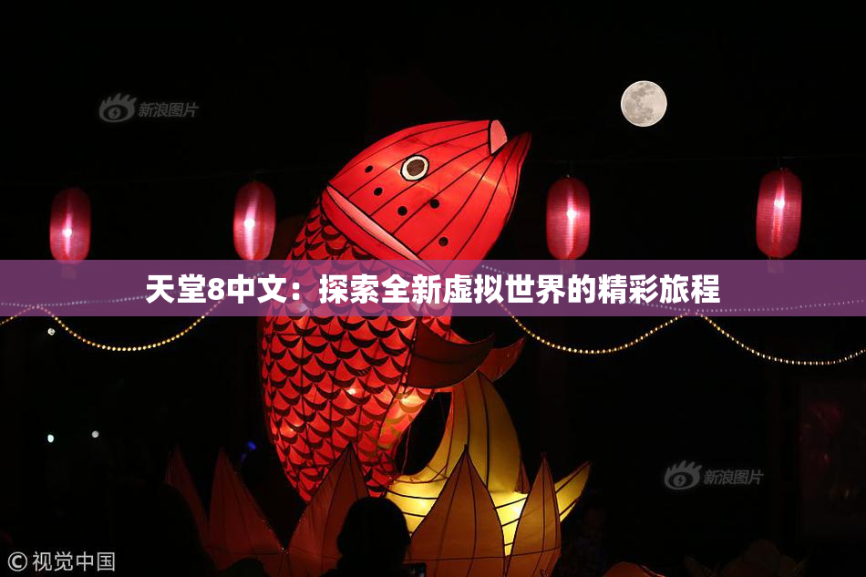 天堂8中文：探索全新虚拟世界的精彩旅程