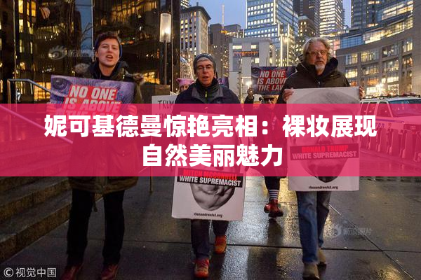 妮可基德曼惊艳亮相：裸妆展现自然美丽魅力