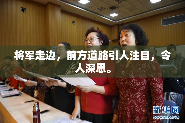 将军走边，前方道路引人注目，令人深思。