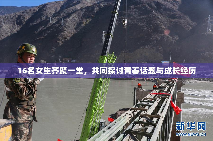 16名女生齐聚一堂，共同探讨青春话题与成长经历