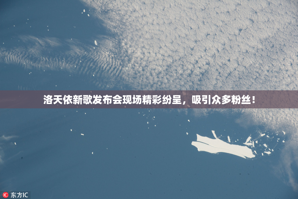 洛天依新歌发布会现场精彩纷呈，吸引众多粉丝！