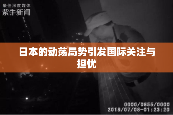 日本的动荡局势引发国际关注与担忧