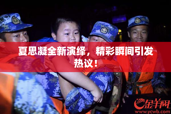 夏思凝全新演绎，精彩瞬间引发热议！