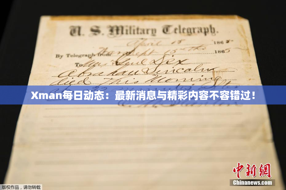 Xman每日动态：最新消息与精彩内容不容错过！