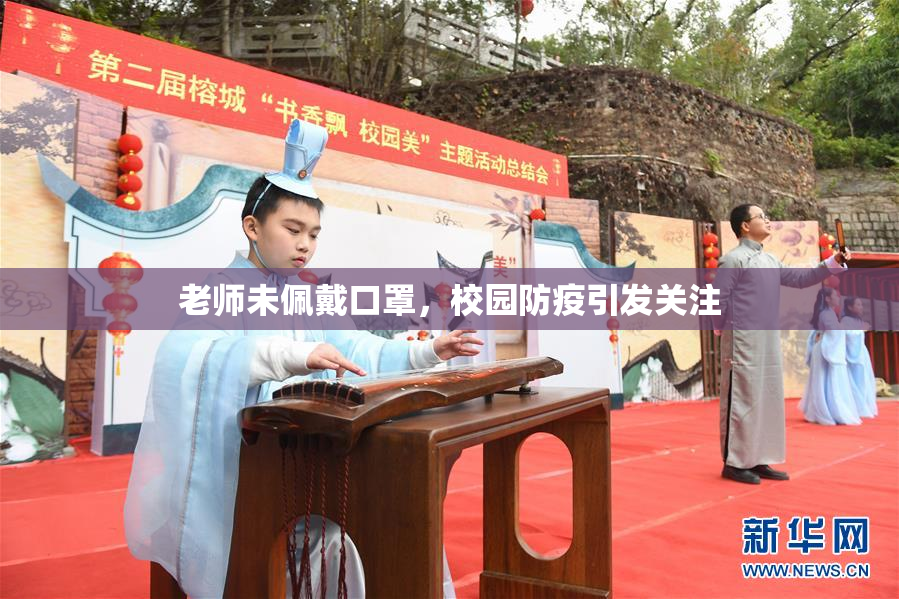 老师未佩戴口罩，校园防疫引发关注