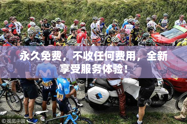 永久免费，不收任何费用，全新享受服务体验！