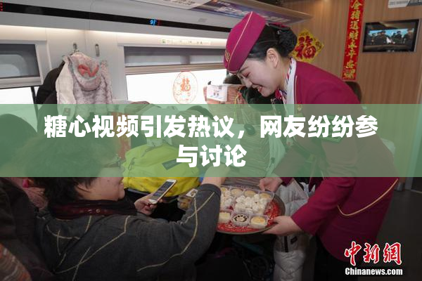 糖心视频引发热议，网友纷纷参与讨论
