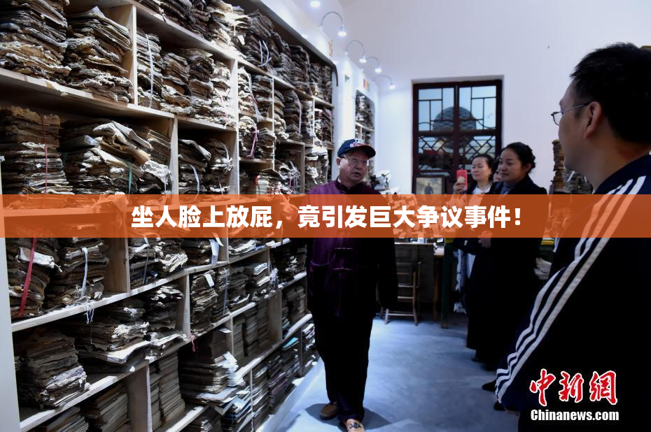 坐人脸上放屁，竟引发巨大争议事件！