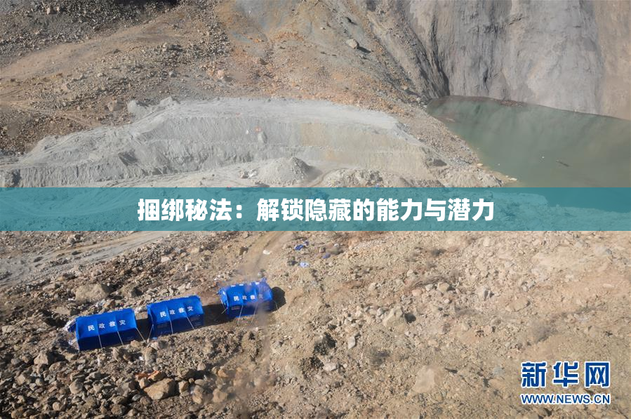 捆绑秘法：解锁隐藏的能力与潜力