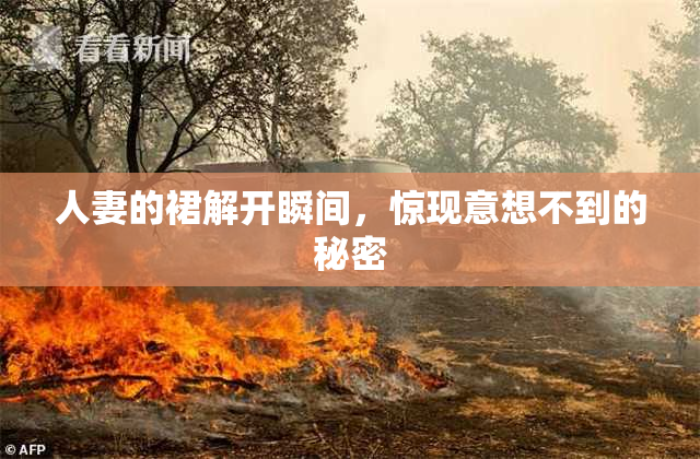 人妻的裙解开瞬间，惊现意想不到的秘密