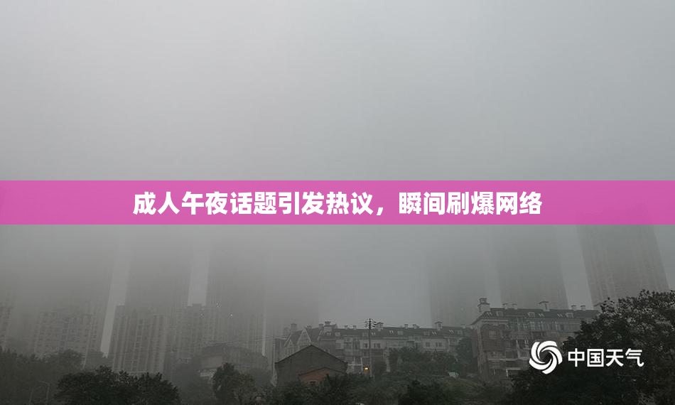 成人午夜话题引发热议，瞬间刷爆网络