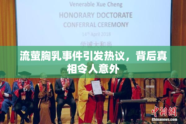 流萤胸乳事件引发热议，背后真相令人意外