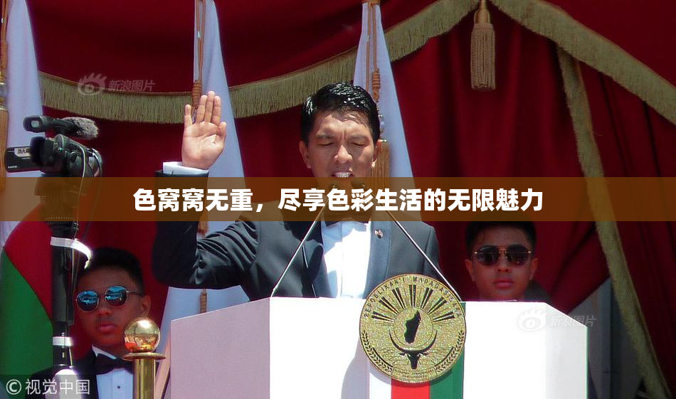 色窝窝无重，尽享色彩生活的无限魅力