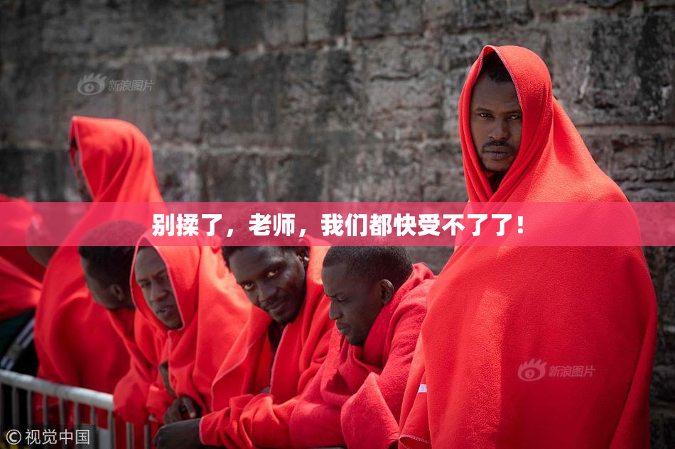 别揉了，老师，我们都快受不了了！