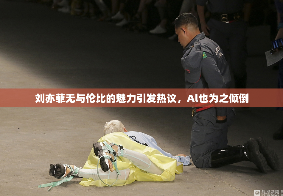 刘亦菲无与伦比的魅力引发热议，Al也为之倾倒