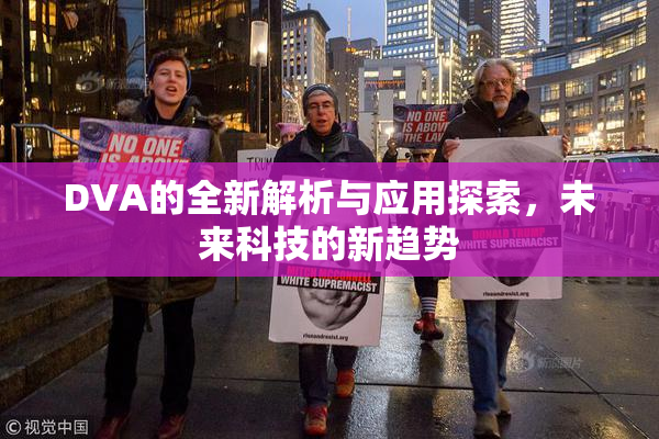 DVA的全新解析与应用探索，未来科技的新趋势
