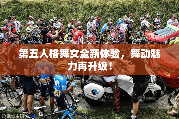第五人格舞女全新体验，舞动魅力再升级！