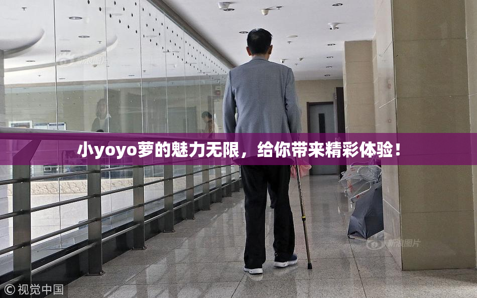 小yoyo萝的魅力无限，给你带来精彩体验！