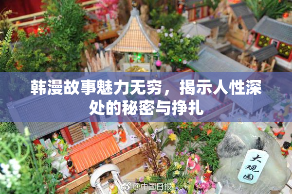 韩漫故事魅力无穷，揭示人性深处的秘密与挣扎