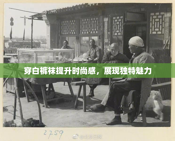 穿白裤袜提升时尚感，展现独特魅力