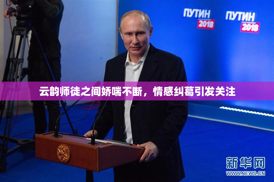 云韵师徒之间娇喘不断，情感纠葛引发关注