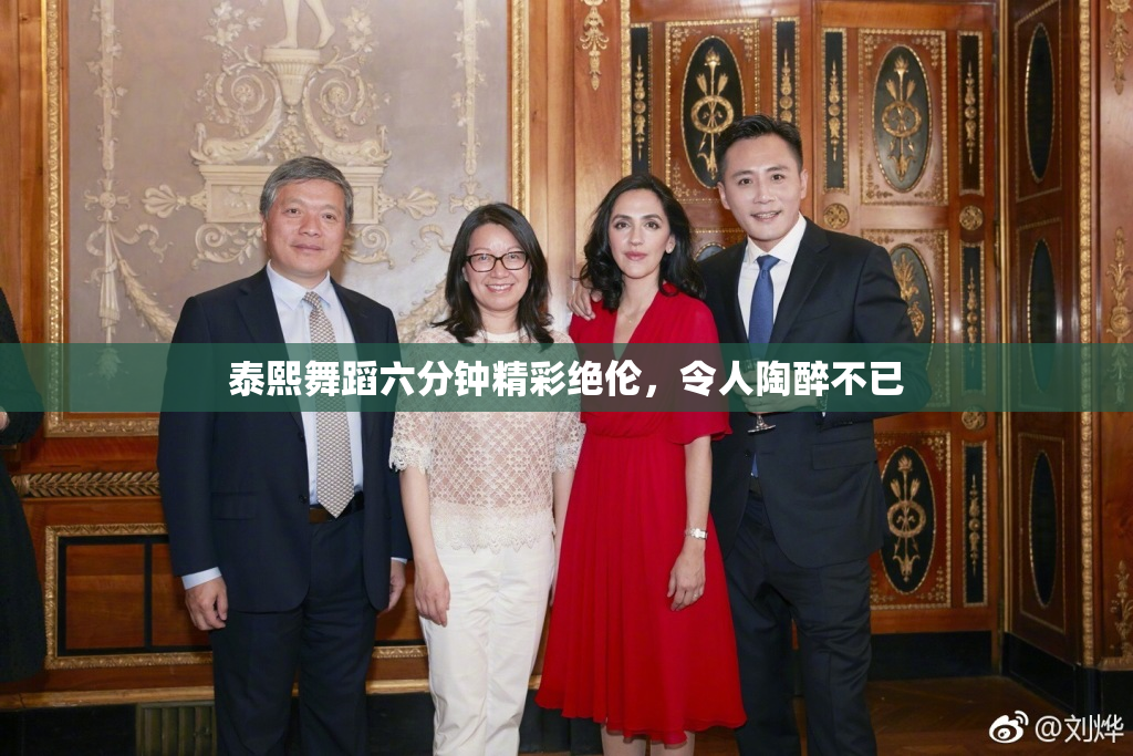 泰熙舞蹈六分钟精彩绝伦，令人陶醉不已