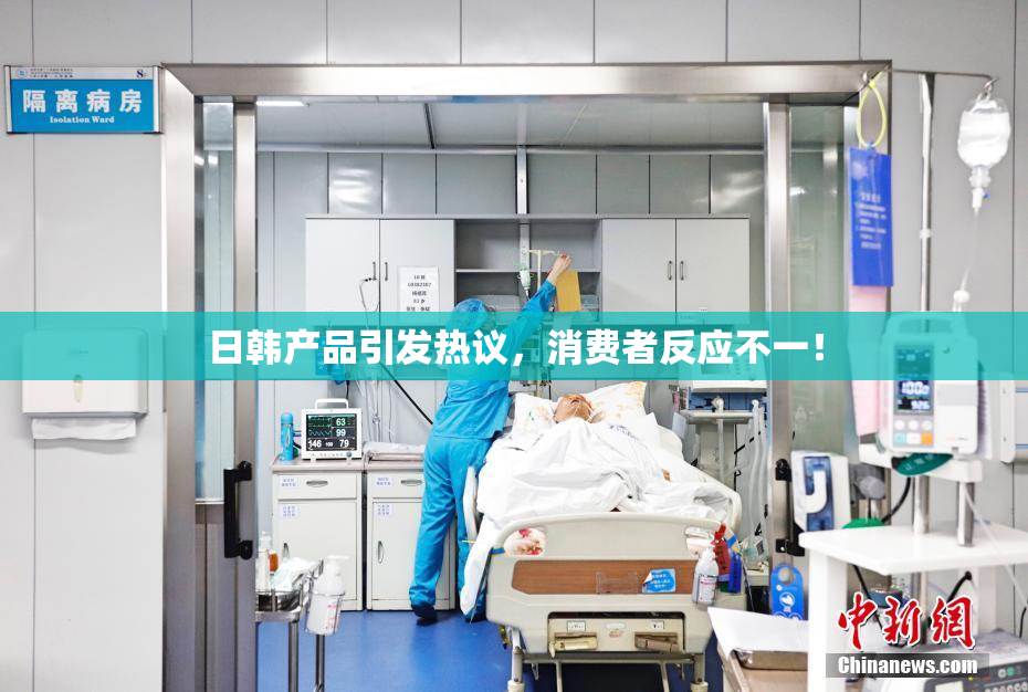 日韩产品引发热议，消费者反应不一！