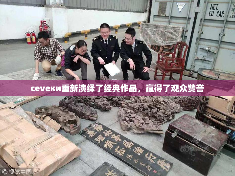 cevеки重新演绎了经典作品，赢得了观众赞誉