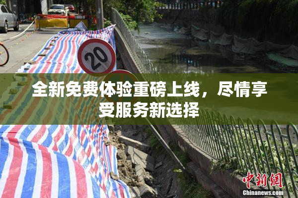 全新免费体验重磅上线，尽情享受服务新选择